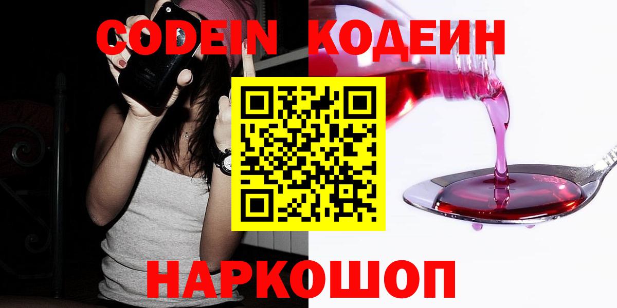 Кодеиновый сироп Lean Purple Drank  Вход с VPN  Кингисепп 